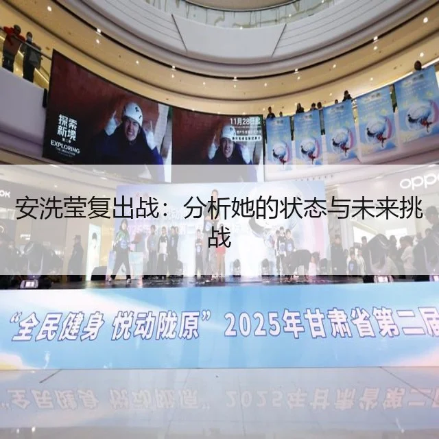 安洗莹复出战:分析她的状态与未来挑战