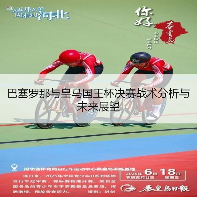 巴塞罗那与皇马国王杯决赛战术分析与未来展望