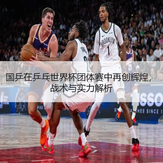 国乒在乒乓世界杯团体赛中再创辉煌，战术与实力解析