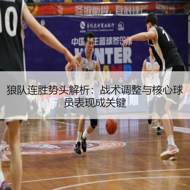 狼队连胜势头解析：战术调整与核心球员表现成关键
