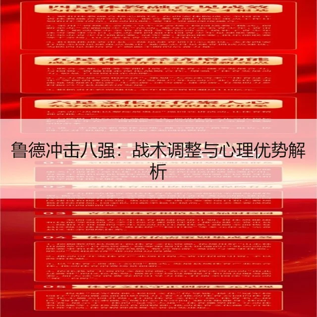 鲁德冲击八强:战术调整与心理优势解析
